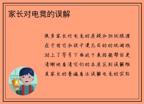 家长对电竞的误解