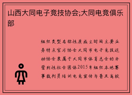 山西大同电子竞技协会;大同电竞俱乐部